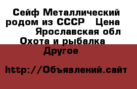 Сейф Металлический родом из СССР › Цена ­ 4 999 - Ярославская обл. Охота и рыбалка » Другое   